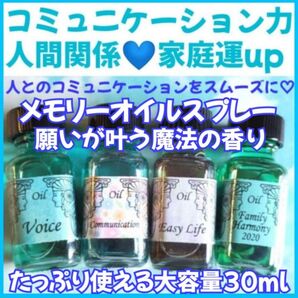 人間関係運*家庭運*コミュ力アップ*メモリーオイルスプレー大容量30ml