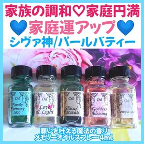 家族の調和☆家庭円満☆家庭運アップ☆シヴァ神/パールバティー*メモリーオイルスプレー*ガラスアトマイザー4ml