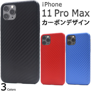 【送料無料】iphone11Pro Max ケース iPhone 11 ProMax ケース ケース アイフォン カーボンデザインのソフトケース