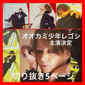 【切り抜き】 三浦涼介さん 情報解禁「BEASTARS」主演決定!主人公のハイイロオオカミの少年レゴシを演じる5ページ