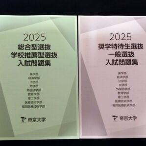 帝京大学 2025 入試問題集 総合型選抜 学校推薦型選抜 奨学特待生選抜 一般選抜 2冊セット