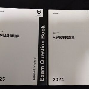 龍谷大学 入学試験問題集 2024 2025 2冊セット