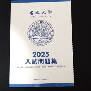 名城大学 2025 入試問題集 総合型選抜・学校推薦型選抜・特別入試・一般選抜