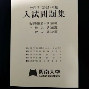 阪南大学 入試問題集 令和7(2025)年度 大学受験 過去問