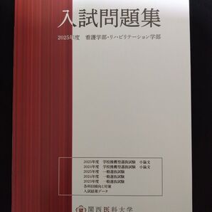 関西医科大学 入試問題集 2025年度 看護学部・リハビリテーション学部