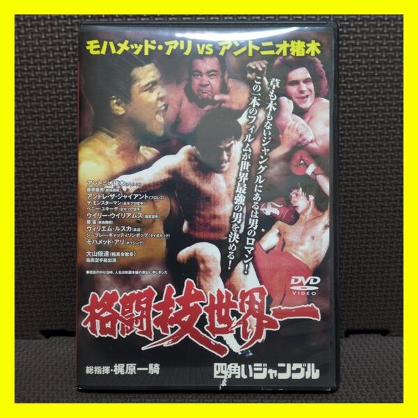 モハメッド・アリ vs アントニオ猪木 格闘技世界 四角いジャングル DVD セル版
