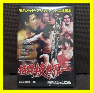 モハメッド・アリ vs アントニオ猪木 格闘技世界 四角いジャングル DVD セル版