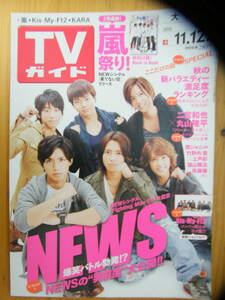 TVガイド 2010年11/12号【NEWS表紙/嵐/KARA/二宮和也/丸山隆平/竹野内豊/上戸彩/Kis-My-Ft2/賀来賢人/SMAP/永山絢斗/釈由美子/岡田将生】