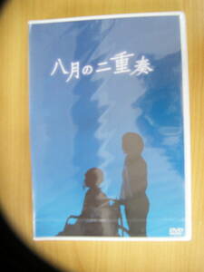 【未開封】八月の二重奏　南沢奈央★池田愛☆中山峻★街田しおん☆小林綾子★石橋蓮司