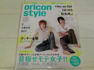 oricon style/オリコン スタイル 2005年5/23 タッキー＆翼 ラルク NEWS