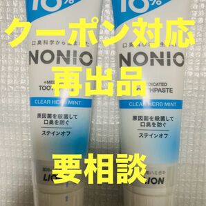 【クーポン対応 再出品 要相談】NONIO ノニオ 薬用ハミガキ クリアハーブミント10%増量 2本セット