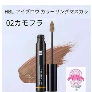 ★新品★HBL BEAUTY アイブロウ カラーリングマスカラ 02カモフラ(眉マスカラ)