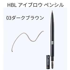 HBL BEAUTY アイブロウペンシル 03 ダークブラウン