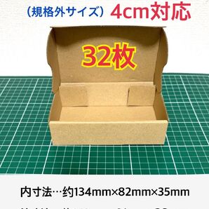 【32枚】 ※定形外郵便用小型ダンボール箱(規格外サイズ)