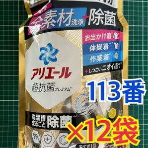 113番アリエール 超抗菌プレミアム 液体洗剤 詰め替え 約2.3ヶ月分1.72kg×12袋