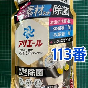 113番アリエール 超抗菌プレミアム 液体洗剤 詰め替え 約2.3ヶ月分1.72kg