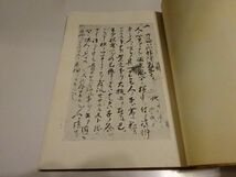 桃裕行校訂・解説『北條重時の家訓　天理図書館古典覆刊 第二』養徳社　昭和22年初版、カバー_画像2