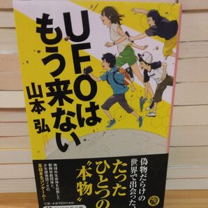 UFOはもう来ない (PHP文芸文庫 や3-3) 山本弘/著 文庫本1冊※第1版第1刷・希少・レア・コレクターズ書籍