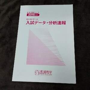 入試データ 分析速報 馬渕教室 中学受験コース 