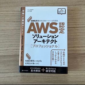 AWSソリューションアーキテクトプロフェッショナル
