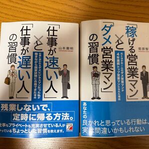 「仕事が速い人」と「仕事が遅い人」の習慣 「稼げる営業マン」と「ダメ営業マン」の習慣 2冊セット