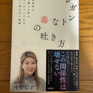 エレガントな毒の吐き方 脳科学と京都人に学ぶ「言いにくいことを賢く伝える」技術