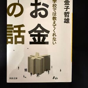 学校では教えてくれないお金の話 金子哲雄 河出文庫
