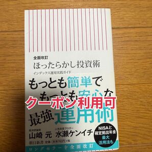 《クーポン利用可》【リベ大両学長が紹介】全面改訂 ほったらかし投資術 インデックス運用実践ガイド 最強運用術