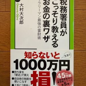 税務署員がこっそり教えるお金の裏ワザ サラリーマン最強の蓄財術 大村大次郎