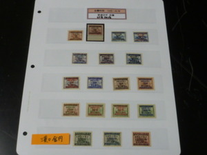 20LH　P　№55　旧中国切手　1948-49年　金圓時期　印花改作　各種　漢口金円含　計18種　未使用NH～OH　混合