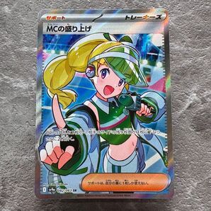 MCの盛り上げ SR SV9a 熱風のアリーナ 082/063 トレーナーズ ポケカ ポケモンカード ポケモンカードゲーム