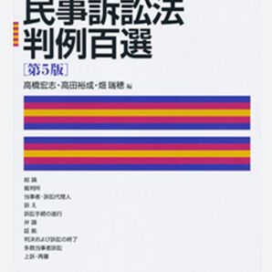 民事系1位が作った民事訴訟法判例百選基本講義 BEXA