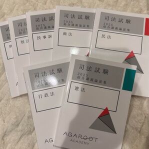論証集 2025司法試験 アガルート