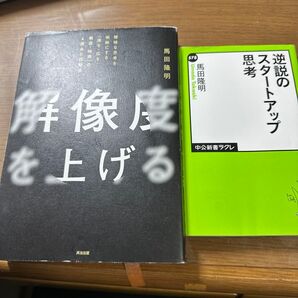 逆説のスタートアップ思考 解像度を上げる 曖昧な思考を明晰にする「深さ・広さ・構造・時間」の4視点と行動法 馬田隆明/著