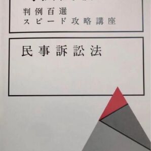 判例スピード 民事訴訟法 最新版 司法 試験