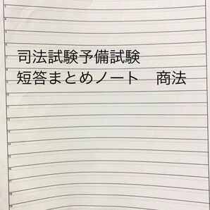 司法試験予備試験短答対策 商法まとめノート