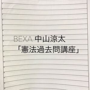 ベクサ 中山涼太「憲法過去問講座」