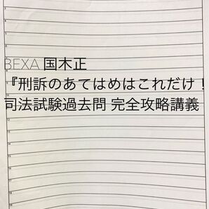 国木正『刑訴のあてはめはこれだけ!司法試験過去問 完全攻略講義