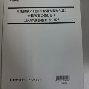 LEC 司法試験過去問講座 刑法【基本刑法の著者、大塚先生の答案例付】 H18-R5