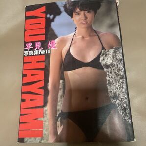早見優 写真集 PARTⅢ