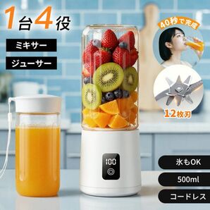 ミキサー ジューサー スムージー ブレンダー フードプロセッサー 氷も砕ける USB充電式 ポータブル 500ml コードレス 白