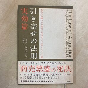 引き寄せの法則 実効篇 ウィリアム・W.アトキンソン/著 林陽/訳