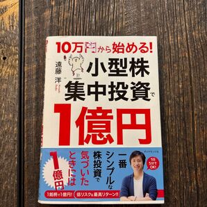 10万円から始める! 小型株集中投資で1億円 遠藤洋 ダイヤモンド社