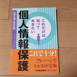 個人情報保護 これだけは知っておきたい これで十分! 決定版
