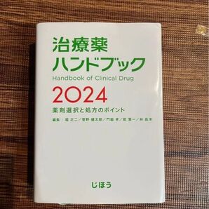治療薬ハンドブック2024