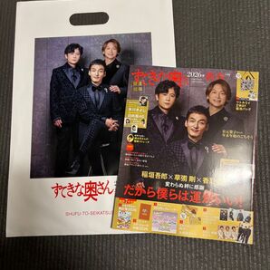 すてきな奥さん 2026年新春1月号 本誌のみ 手提げ袋