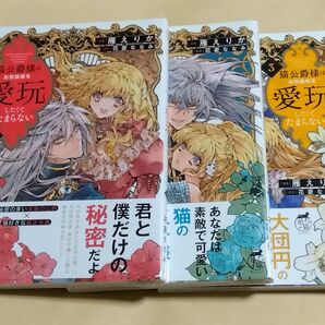 猫公爵様はお世話係を愛玩したくてたまらない 1〜3