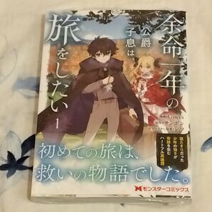 余命一年の公爵子息は、旅をしたい 1 (モンスターコミックス) Gisces/漫画 サンボン/原作 シソ/キャラクター原案