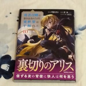 勇者召喚に巻き込まれたけど、異世界は平和でした 10 (角川コミックス・エース) 平安ジロー/漫画 灯台/原作 おちゃう