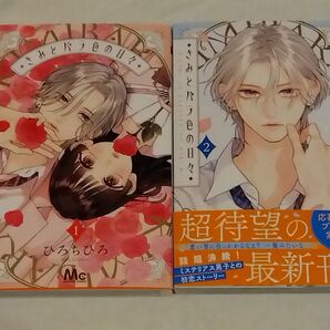 きみとバラ色の日々 1・2(マーガレットコミックス) ひろちひろ/著